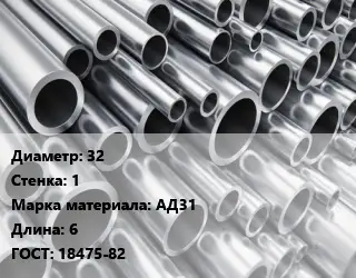 Труба алюминиевая овальная 32 s=1 Марка: АД31 L=6 ГОСТ: 18475-82
